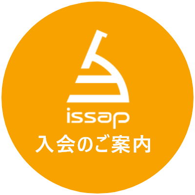 issap 入会のご案内