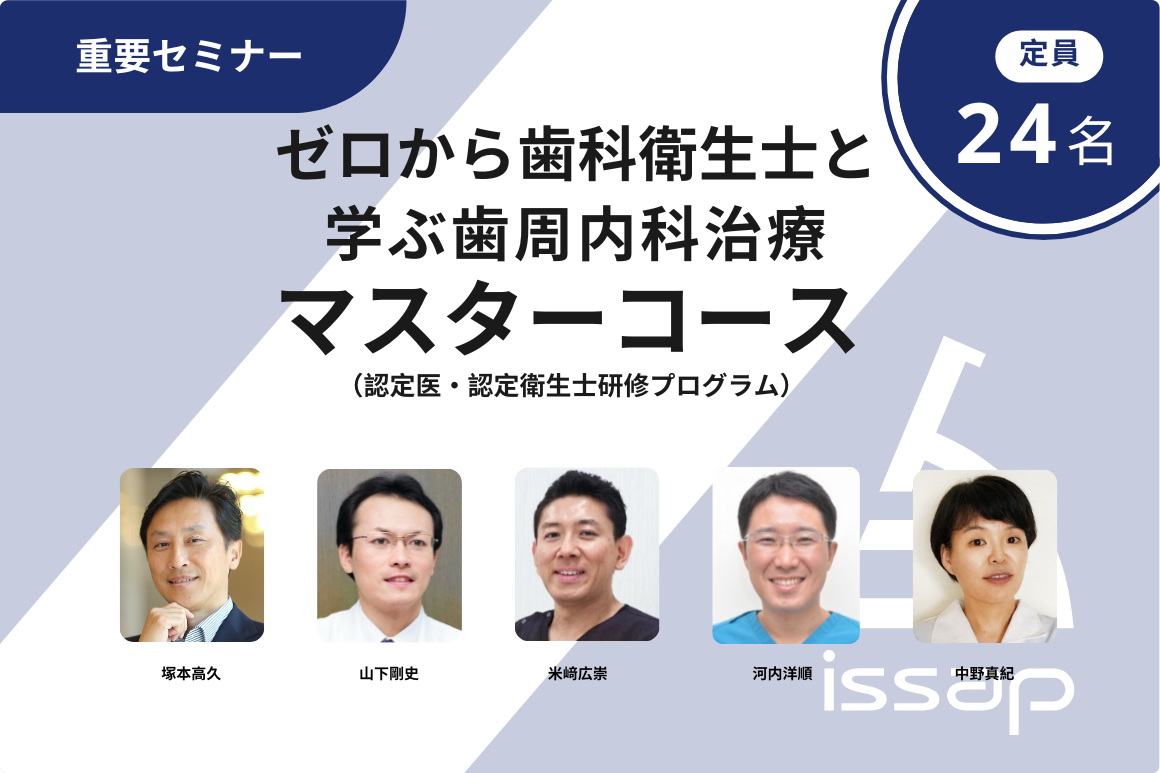 ゼロから歯科衛生士と学ぶ歯周内科治療マスターコース（認定医・認定衛生士研修プログラム）