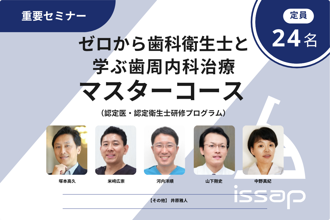 ゼロから歯科衛生士と学ぶ歯周内科治療マスターコース（認定医・認定衛生士研修プログラム）