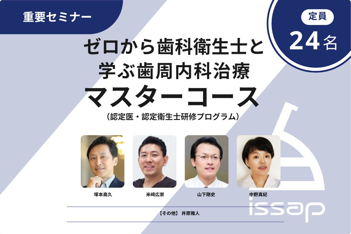 ゼロから歯科衛生士と学ぶ歯周内科治療マスターコース（認定医・認定衛生士研修プログラム）