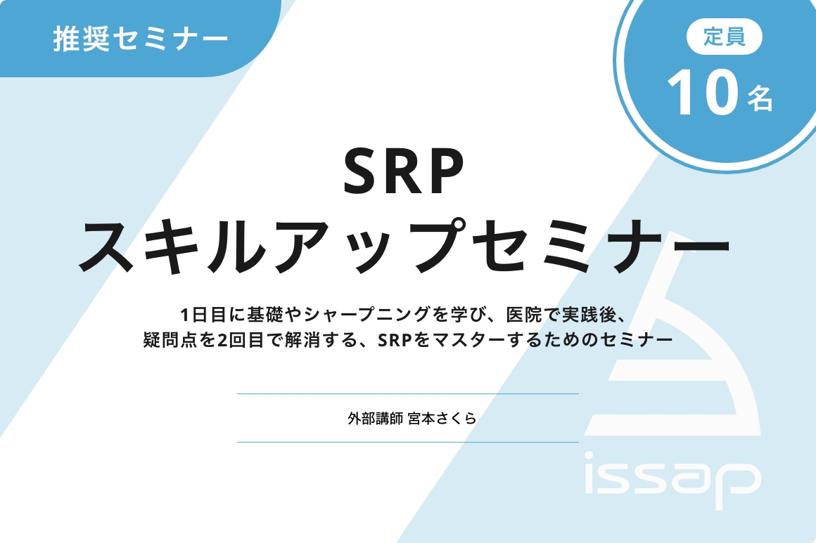 SRP スキルアップセミナー