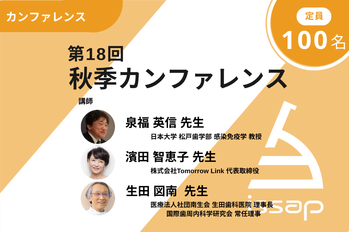 秋季カンファレンス