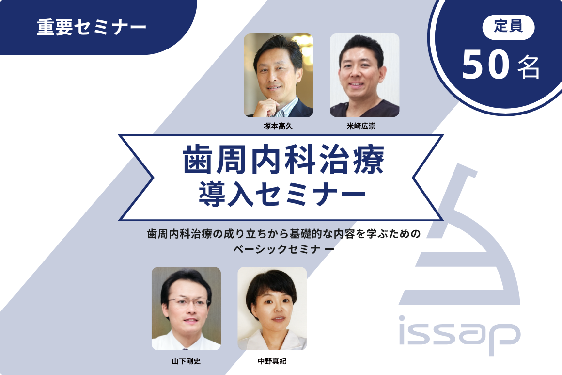 歯周内科治療導入セミナー