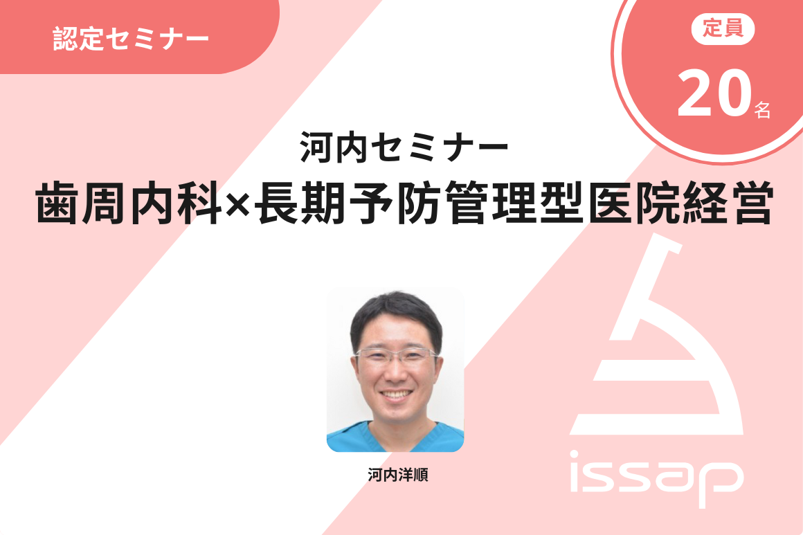 歯周内科×長期予防管理型医院経営