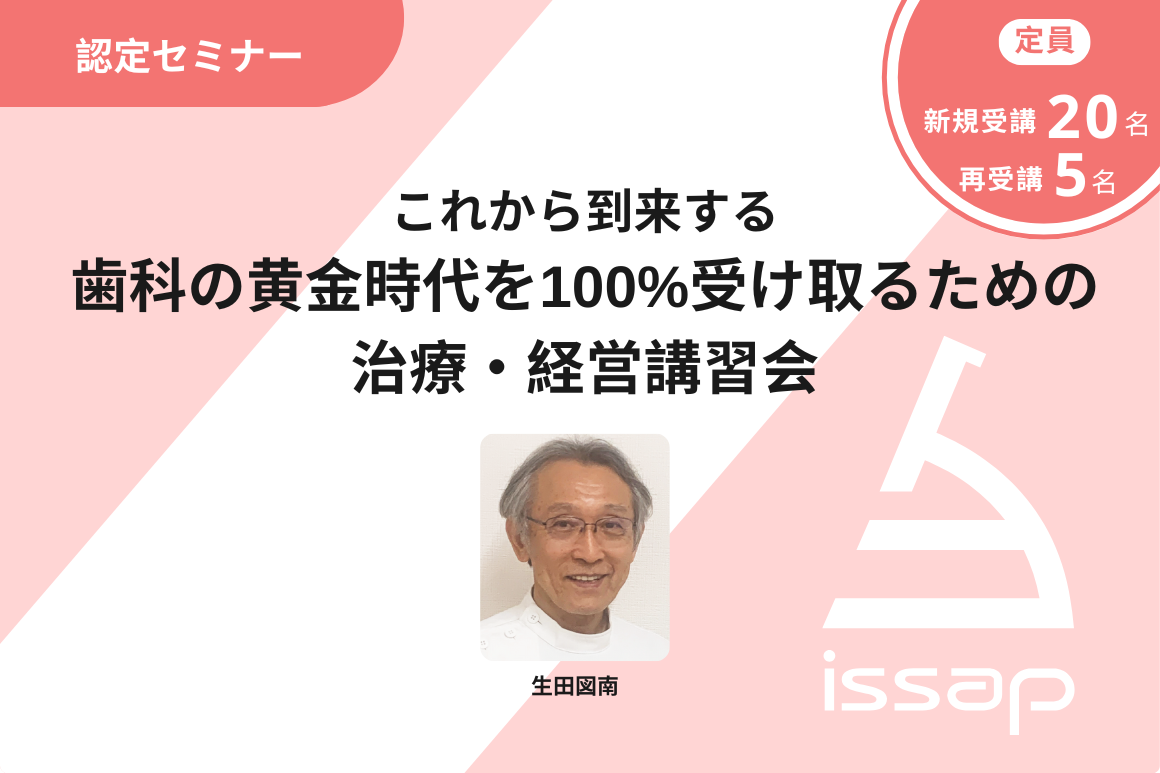 これから到来する歯科の黄金時代を100%受け取るための治療・経営講習会