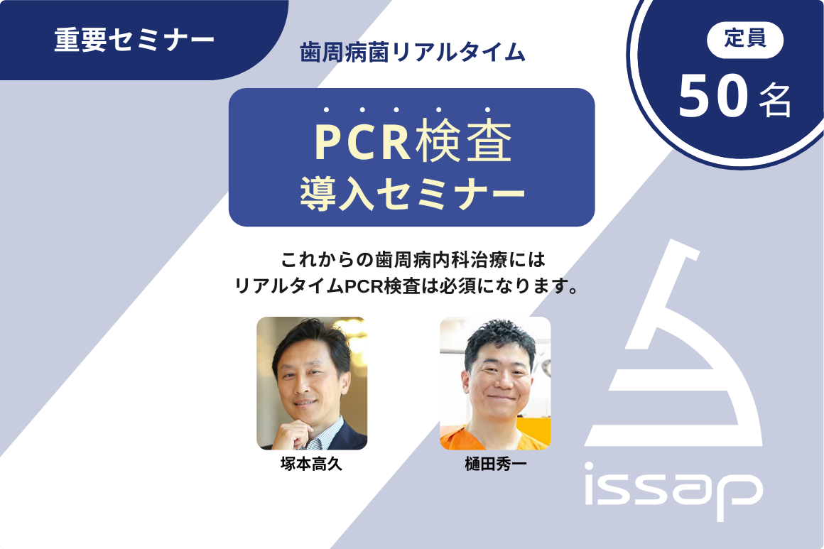 歯周病菌リアルタイムPCR検査導入セミナー