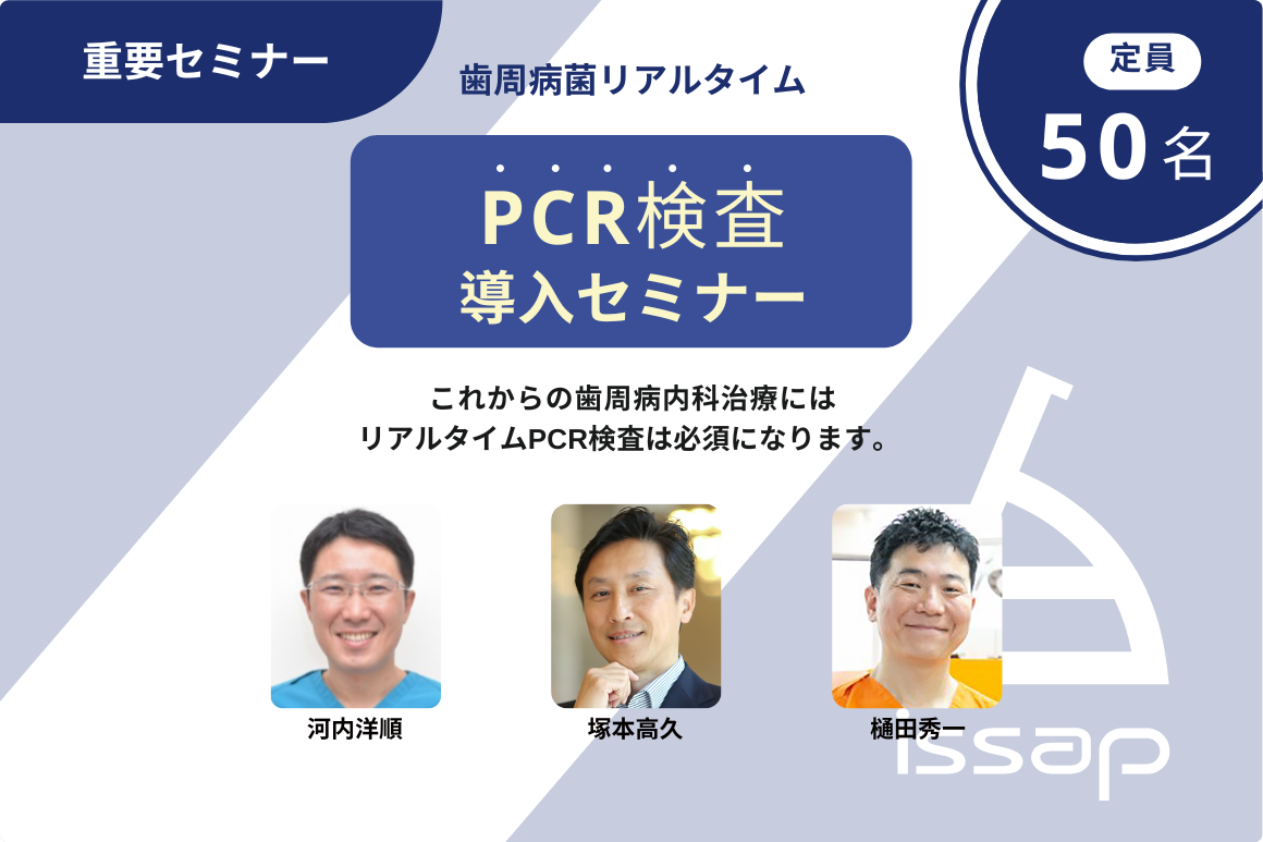歯周病菌リアルタイムPCR検査導入セミナー