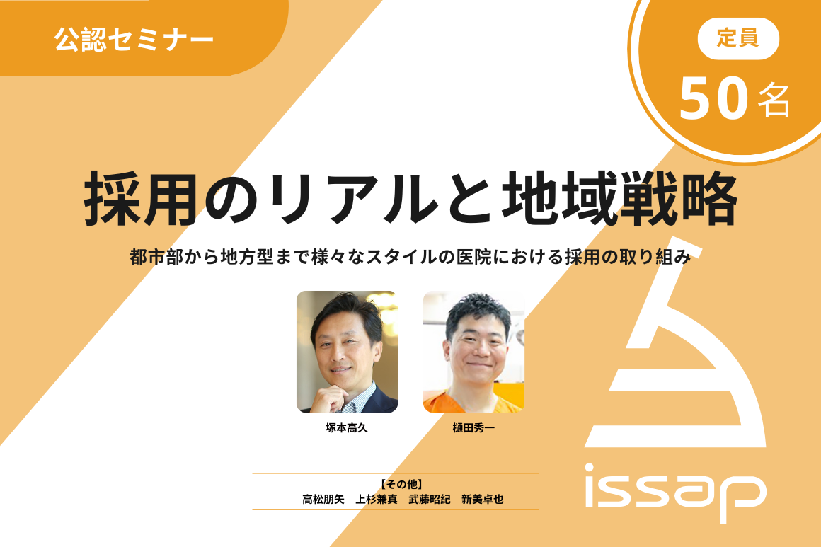 採用のリアルと地域戦略