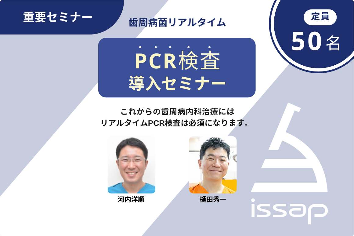 歯周病菌リアルタイムPCR検査導入セミナー