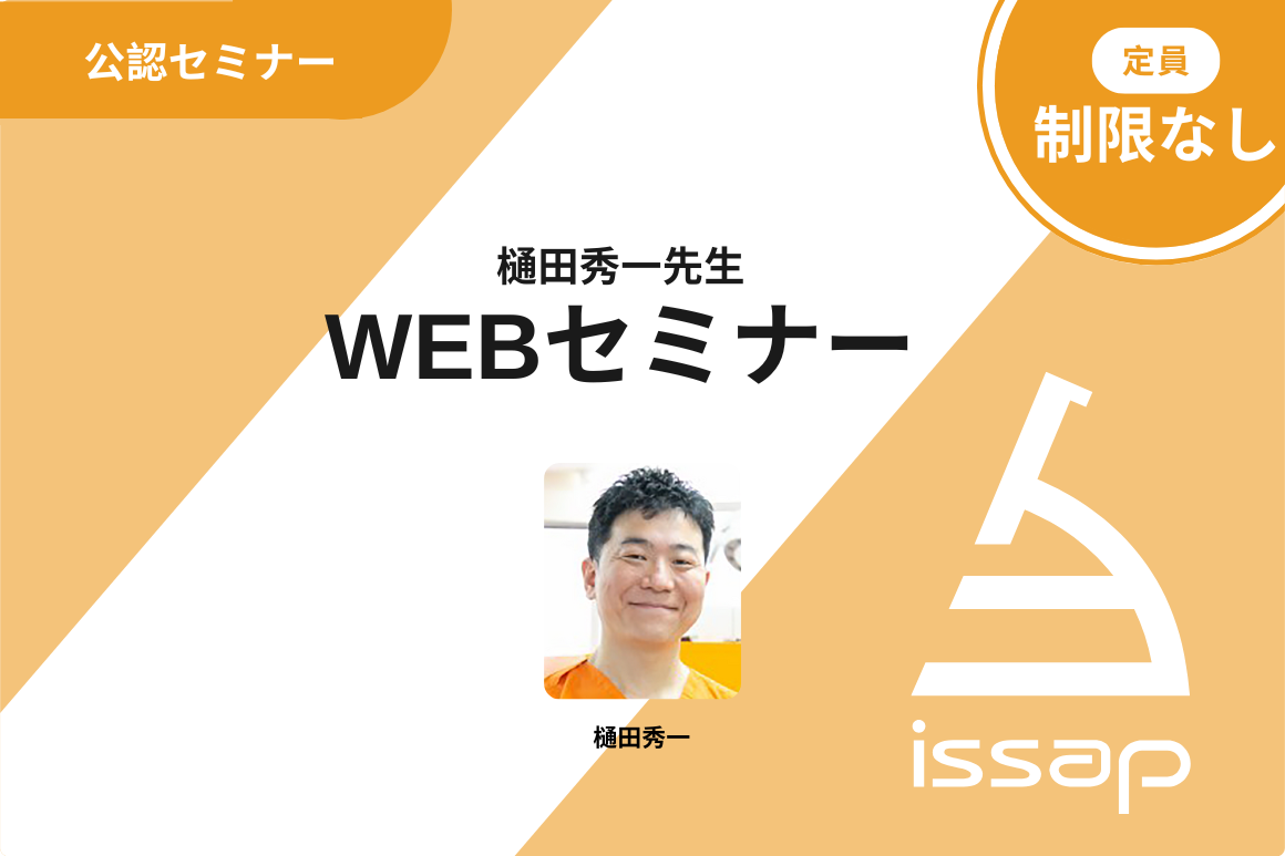樋田秀一先生　WEBセミナー