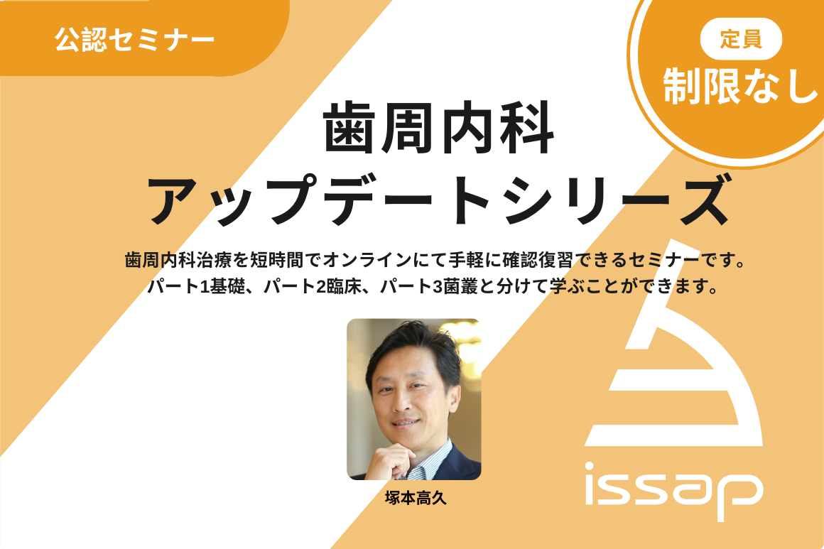 歯周内科アップデートシリーズ