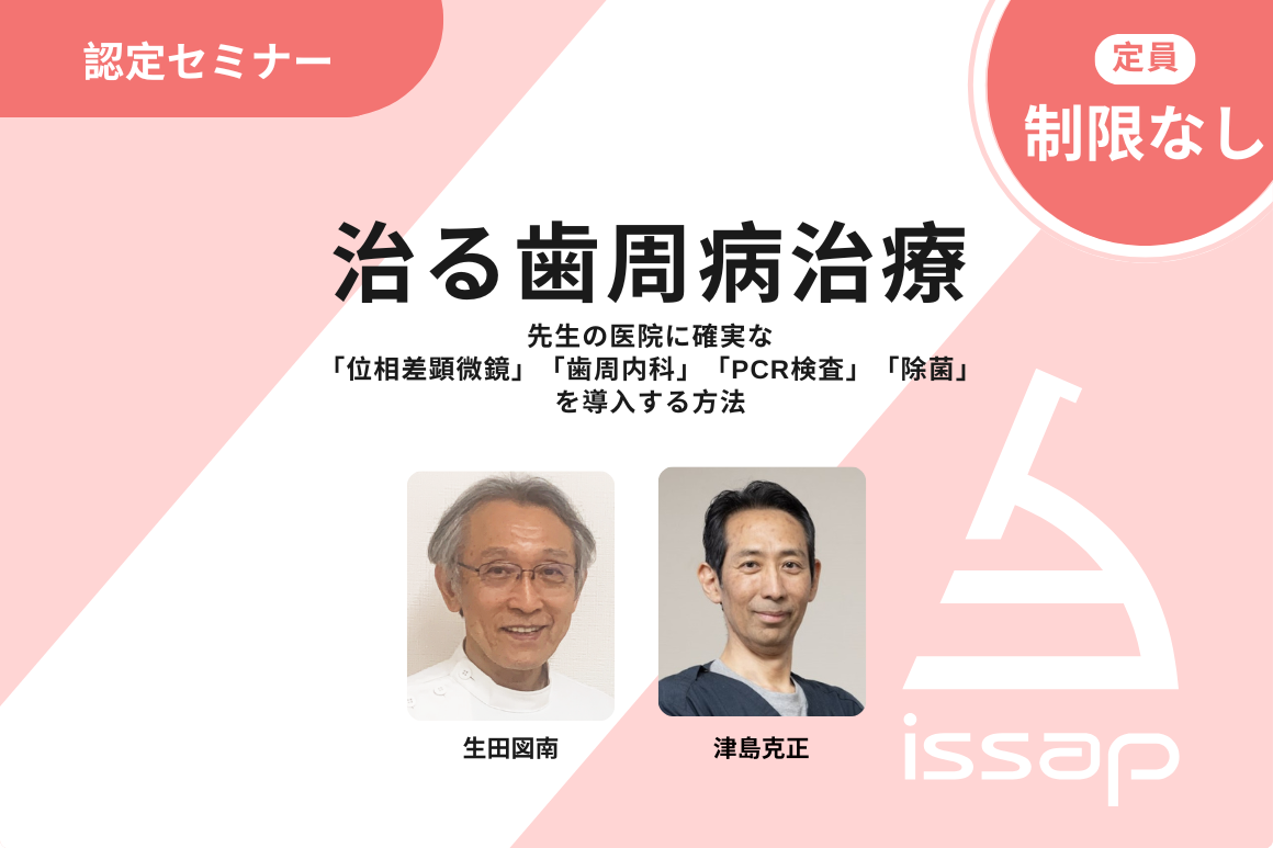 『治る歯周病治療』速修1ヵ月/4日間コース