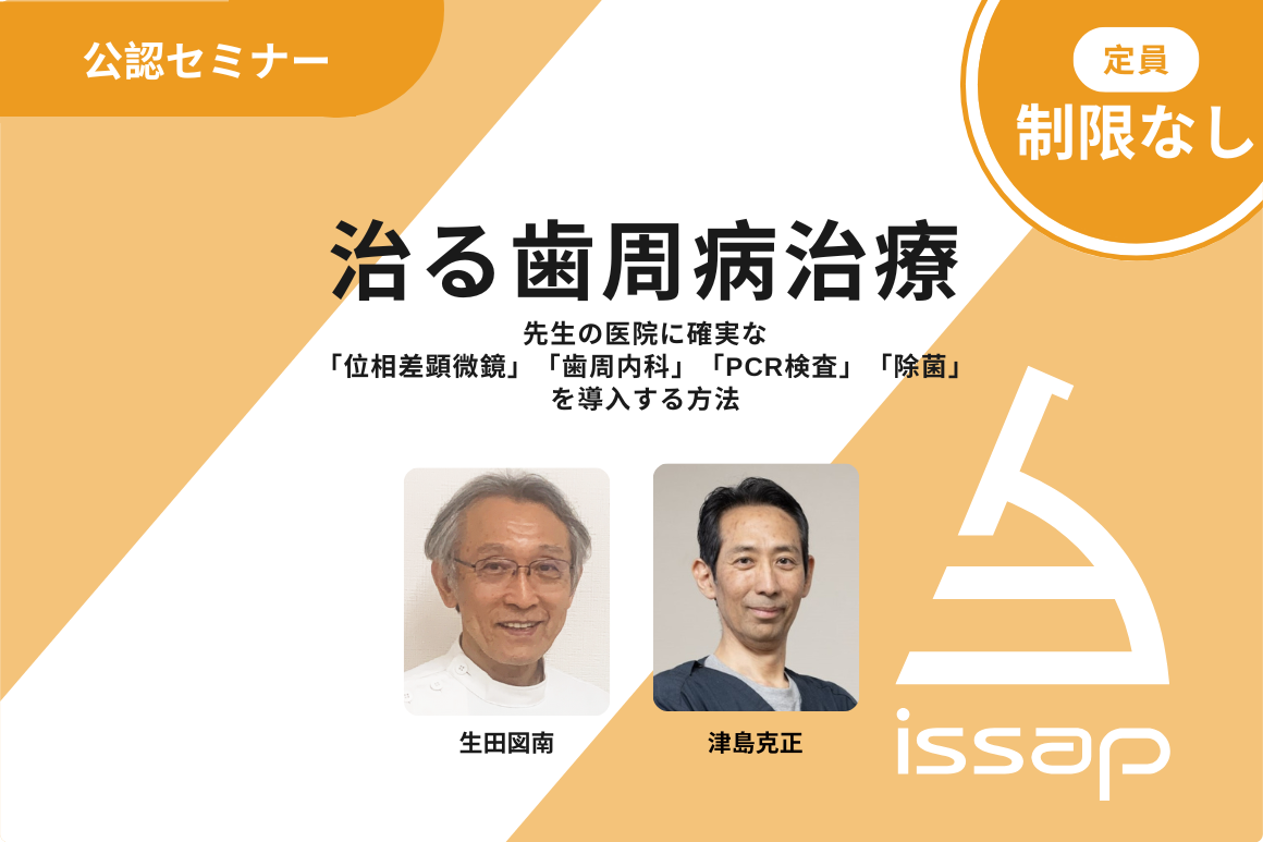 『治る歯周病治療』速修1ヵ月/4日間コース